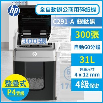 【HP原廠】銀黑色 段狀300張全自動碎紙機 P4等級保密長時間整疊置入式辦公商用(C291-A)