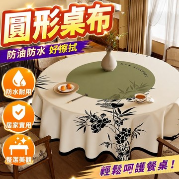 圓形桌布 防油桌布 餐桌巾 餐桌布 圓桌布 新中式圓桌桌布防水防油防燙免洗家用圓形餐桌布茶幾臺布pvc垂布
