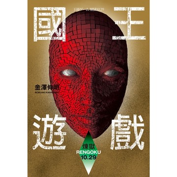 國王遊戲9〈煉獄10.24〉_Readmoo 讀墨電子書