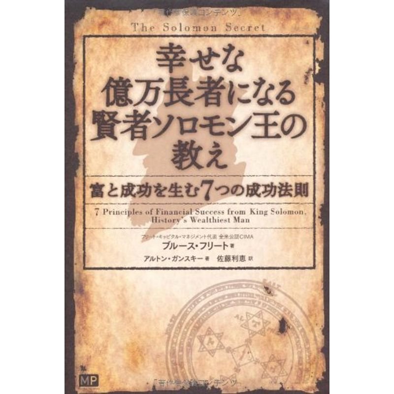 幸せな億万長者になる賢者ソロモン王の教え