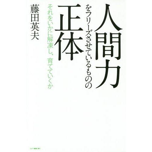 人間力をフリーズさせているものの正体 それをいかに解凍し,育てていくか 藤田英夫