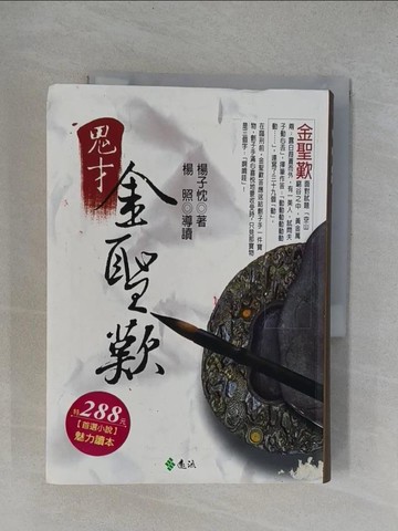 【書寶二手書T1／一般小說_YRD】鬼才金聖歎_楊子忱
