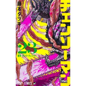 [TP小屋] (全新有貨) 日文漫畫 鏈鋸人 チェンソーマン 第23卷 9784088847788