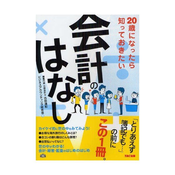 20歳になったら知っておきたい会計のはなし