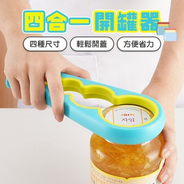 多功能四合一開瓶器  防滑開瓶器 省力開罐器 矽膠 料理用具 多功能不割手開罐器 擰瓶蓋器 防滑開蓋【60079】