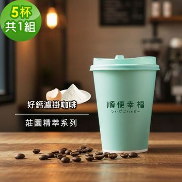 順便幸福-隨行杯好鈣咖啡-莊園精萃系列5杯x1組(濾掛 掛耳 咖啡杯)