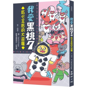 我愛黑桃７(2)：紅心王后的大逆襲