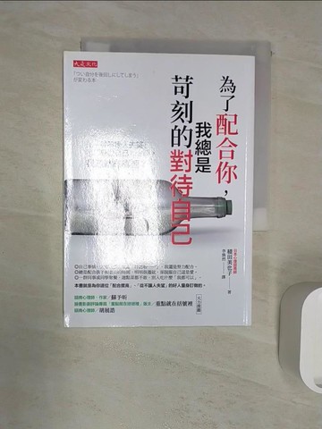 【書寶二手書T9／勵志_RZ6】為了配合你，我總是苛刻的對待自己：在「從不讓人失望」和「只顧自己」之間，我該站在哪裡？_佃都、李婉然