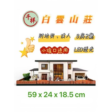 【桃園紙紮】台製紙紮高級山莊 附魂身 附地契 小爐口適用 白雲山莊 紙房子 紙紮房子 紙紮