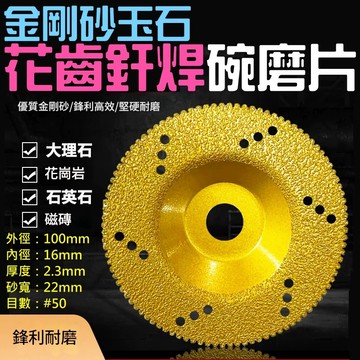 ❤金剛砂玉石花齒釬焊碗磨片（厚度2.3mm/內徑16mm/外徑100mm）🐴台灣快速出貨🐴釬焊鑽石碗磨片、磨邊
