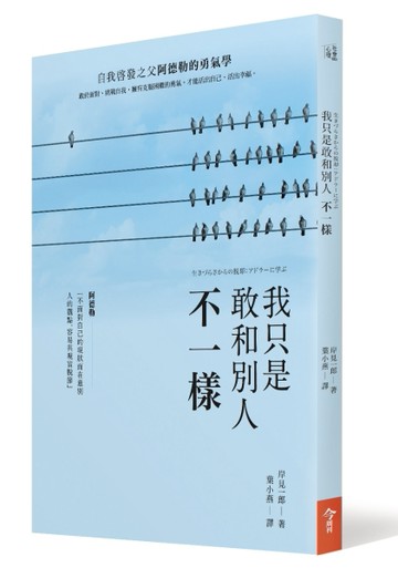 我只是敢和別人不一樣：自我啟發之父阿德勒的勇氣學[二手書_良好]