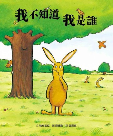 我不知道我是誰【城邦讀書花園】