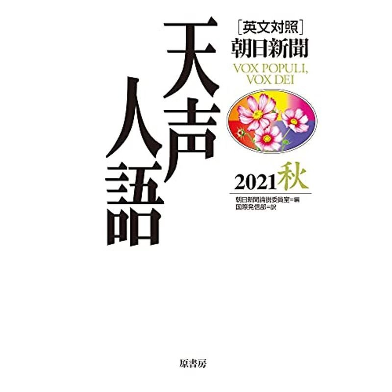 英文対照 天声人語 2021秋 Vol.206