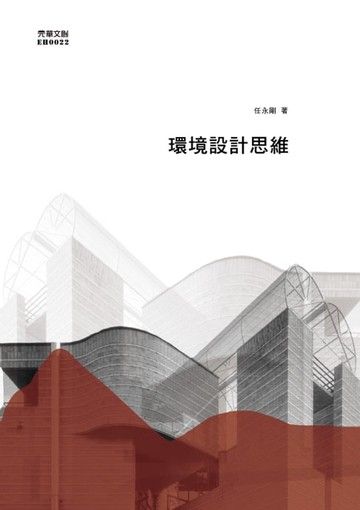 【電子書】環境設計思維