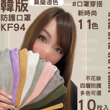 【 魚型口罩】莫蘭迪色韓版kf94  四層含熔噴布 魚嘴柳葉折疊口罩 四層口罩 KF94口罩 立體口罩 10入