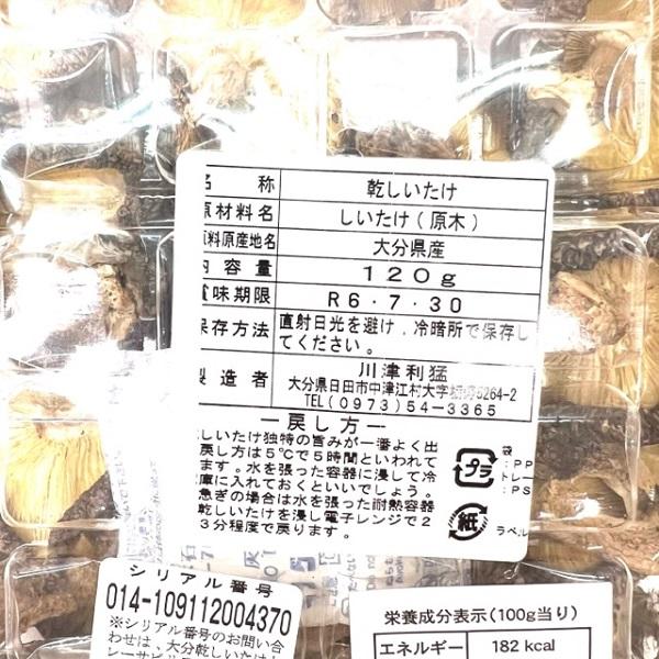 乾しいたけ　大分県産　原木　120ｇ