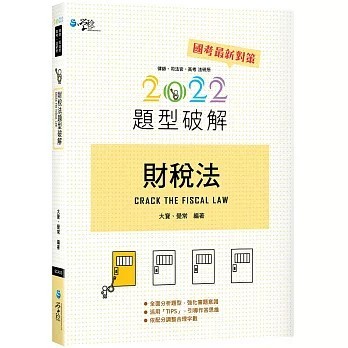 <全新>學稔出版【財稅法題型破解（四版）(大寶)】(2022年7月)(9789865262402)