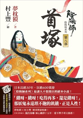 陰陽師（8）：首塚-繪本小說（二版）[二手書_普通]