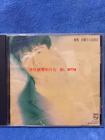 黎明 寶麗金 飛利浦壓碟 T113.02《但願不只是朋友》《我來自北京》CD 香港原版 懷舊經典 9成新 歌詞完整 播放流暢 順豐包郵