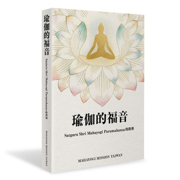 瑜伽的福音：Satguru Shri Mahayogi Paramahansa 的教導