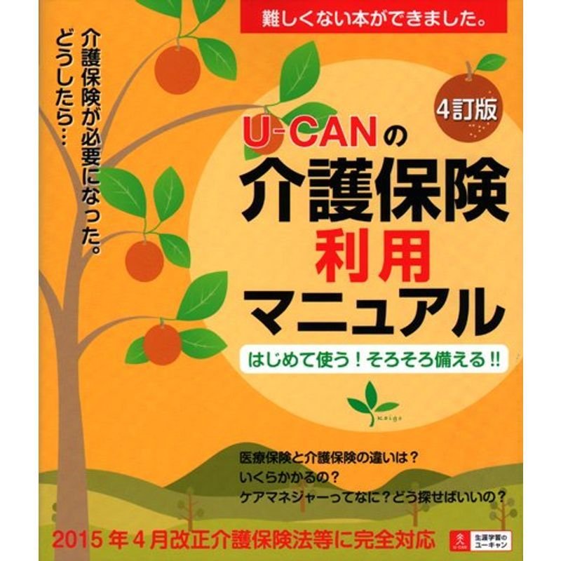 はじめて使うそろそろ備える ４訂版 U-CANの介護保険利用マニュアル