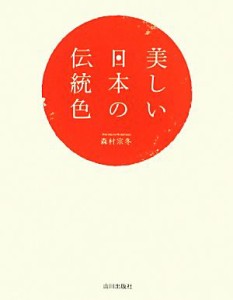  美しい日本の伝統色／森村宗冬