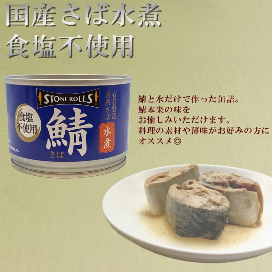 STONE ROLLS ストンロルズ 国産さば水煮 食塩不使用 150g×24 鯖缶 サバ缶 さば缶 保存食