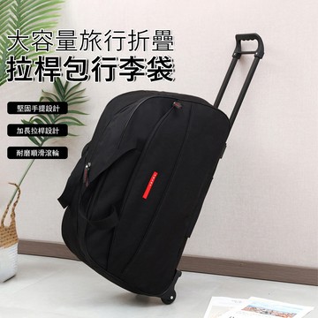 Janyo 旅行折疊拉桿包 大容量行李袋 防潑水手提袋 出差/旅遊行李收納包 拉桿袋 登機袋 -黑色