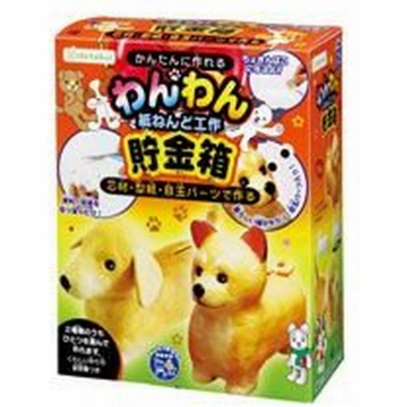 貯金箱 キット 工作 犬 紙粘土 貯金箱 夏休み 自由研究 小学生 低学年 デビカ 通販 Lineポイント最大0 5 Get Lineショッピング