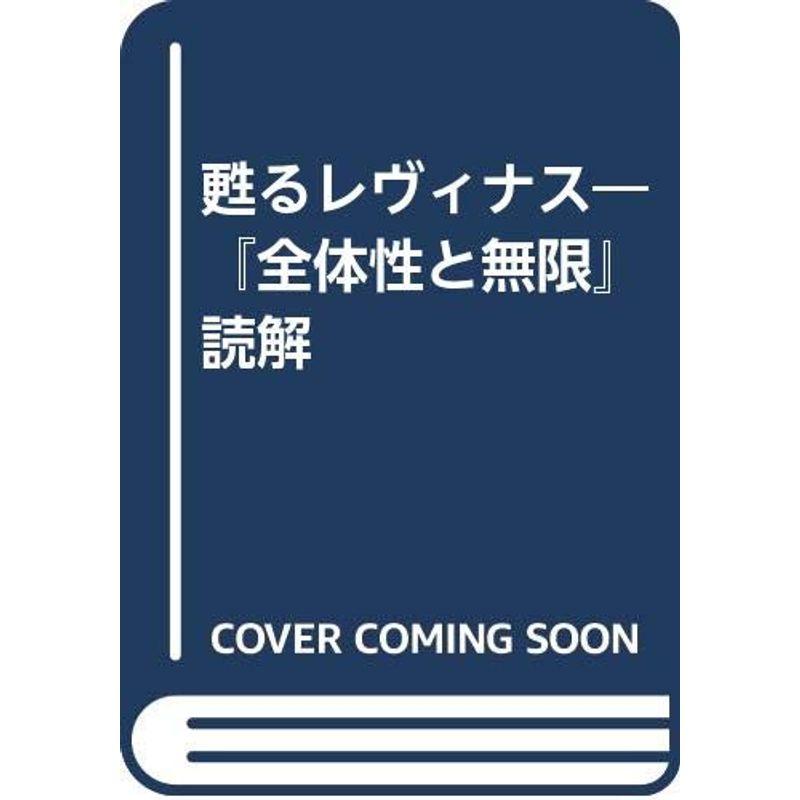 甦るレヴィナス 全体性と無限 読解