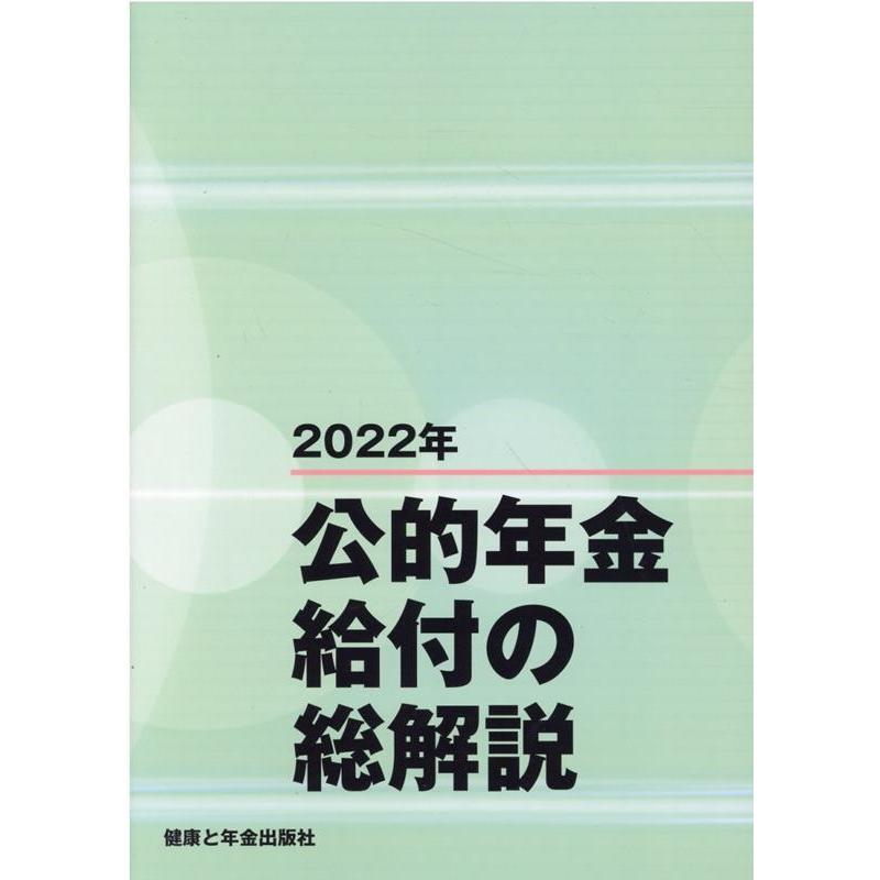 公的年金給付の総解説 2022年