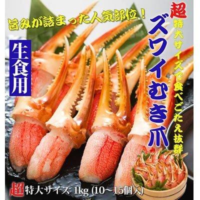 ズワイガニ むき身 お刺身 カニ爪 カニしゃぶ むき爪 6Ｌサイズ 1kg 10〜15個入 3人前 生食用 蟹 お取り寄せ ギフト グルメ 送料無料 カニ 北海道