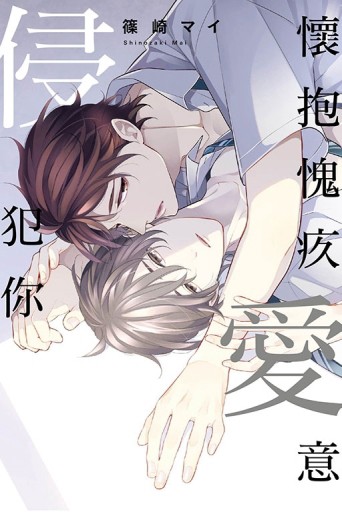 懷抱愧疚愛意侵犯你（全）[二手書_良好]
