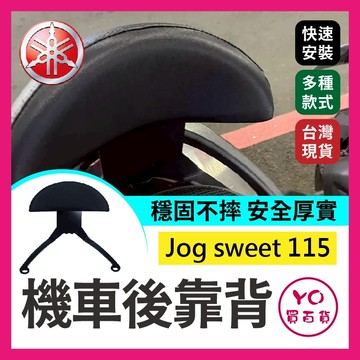 YO買百貨 YAMAHA Jog sweet 115 機車後靠背 小饅頭 後靠背 機車靠背