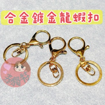 【泰獨特】電鍍鑰匙圈 金屬鑰匙圈 鑰匙圈 手工飾品DIY手作材料配件 手機吊飾 鑰匙扣 鑰匙環 鑰匙扣 龍蝦扣