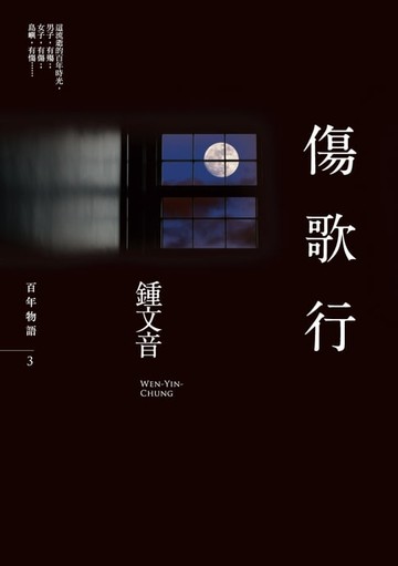 【電子書】傷歌行