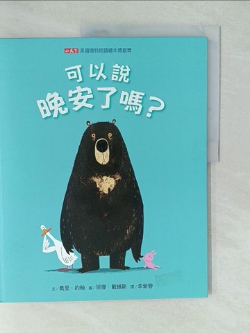【書寶二手書T1／少年童書_YU4】可以說晚安了嗎?_喬里．約翰