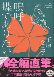 特装版 嗚呼蝶でありたい NFT特典付き [その他]