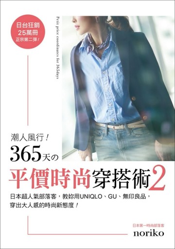 潮人風行！365天的平價時尚穿搭術（2）[二手書_良好]