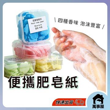紙肥皂 肥皂紙 香皂片 紙香皂 香皂紙 肥皂片 小肥皂 洗手紙 肥皂紙補充包 隨身肥皂紙 A0223