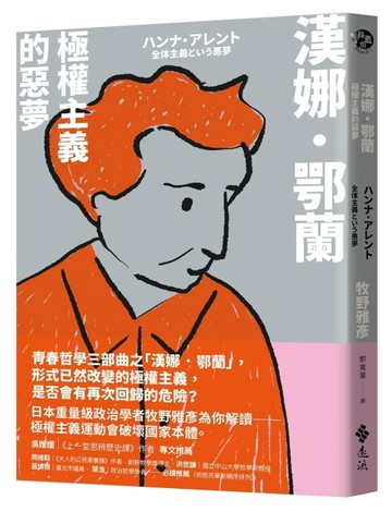 漢娜．鄂蘭：極權主義的惡夢[二手書_近全新]
