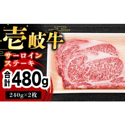 ふるさと納税 長崎県 壱岐市 お肉 壱岐牛 サーロインステーキ 240g × 2枚 《壱岐市》[JDM003] 壱岐 和牛 肉 33000 33000円