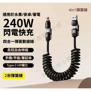 240W 彈簧快充線 4合1 2米 Type-C IP USB PD快充 伸縮充電線 支援CarPlay 安卓水果筆電通