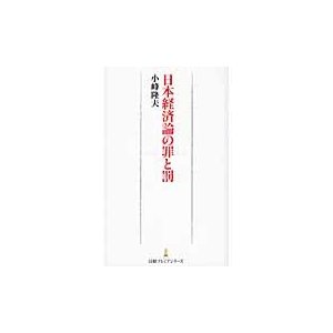 日本経済論の罪と罰