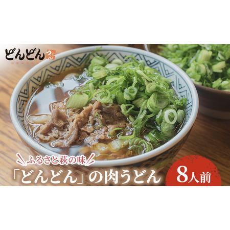 ふるさと納税 うどん 8人前 セット どんどん ふるさと萩の味 肉うどん 麺類 肉 牛肉 冷凍 山口県萩市