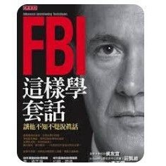 ［957❤️］FBI這樣學套話：讓他不知不覺說真話\t喬‧納瓦羅、約翰‧薛佛\t大是文化\t9866526720
