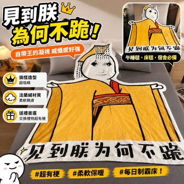 廢物專賣店 見到朕為何不跪 法蘭絨毯 搞笑毛毯 午睡毯 冷氣毯 蓋毯 床毯 宿舍毛毯 生日禮物 交換禮物