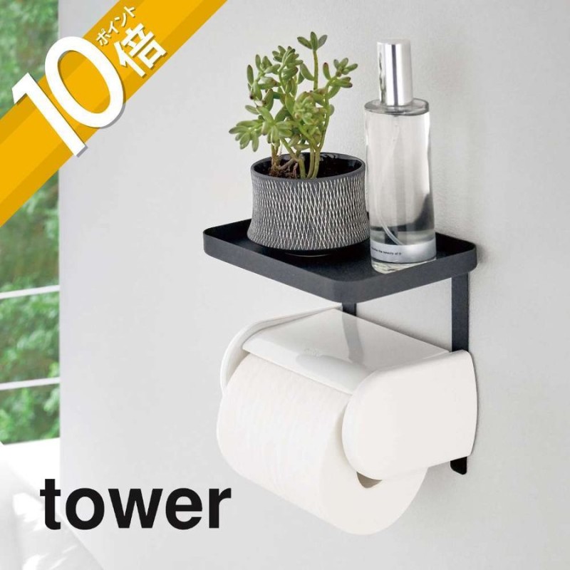 山崎実業 tower トイレットペーパーホルダー上ラック | LINEショッピング