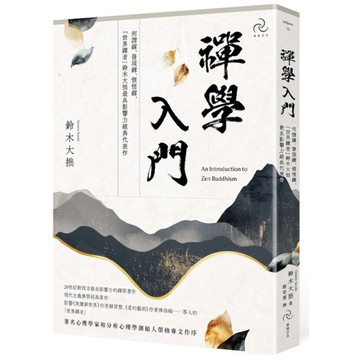 禪學入門：何謂禪、發現禪、領悟禪，「世界禪者」鈴木大拙最具影響力經典代表作