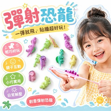 18h🔥99免運✨粘牆彈射仿真恐龍 創意解壓親子互動手指彈射兒童小禮物獎品